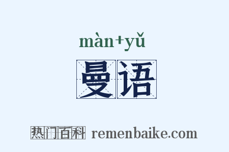 曼语是什么意思的图片